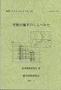 平野の地下のしらべかた  