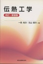 伝熱工学　改訂・新装版  