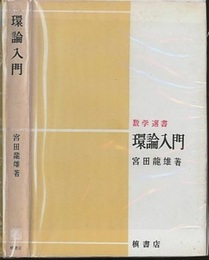 環論入門  