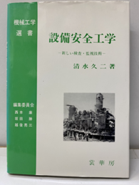 設備安全工学 新しい検査・監視技術 