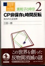 CP非保存と時間反転 失われた反世界 