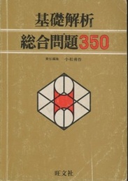 基礎解析　総合問題350  