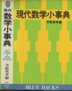 現代数学小事典  
