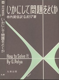 いかにして問題をとくか  