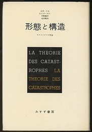 形態と構造 カタストロフの理論 