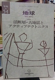 総特集　活断層・古地震とアクティブテクトニクス  