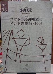 総特集　スマトラ島沖地震とインド洋  