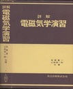 詳解電磁気学演習  