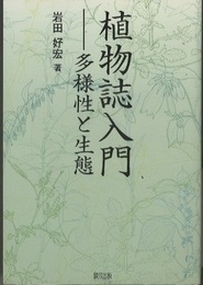 植物誌入門 多様性と生態 