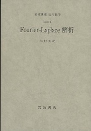 Fourier-Laplace解析 [方法] 