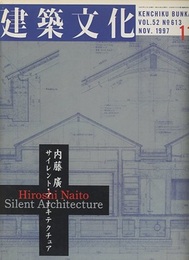 建築文化　1997年11月号　内藤廣　サイレント・アーキテクチュア  