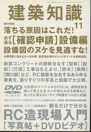 建築知識　2007年11月号 （特集）落ちる原因はこれだ！ 必ず通る［確定申請］設備編　設備図のヌケを見逃すな！ 特別付録：RC造現場入門［写真帖+DVDビデオ］