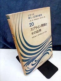 スプライン関数とその応用  