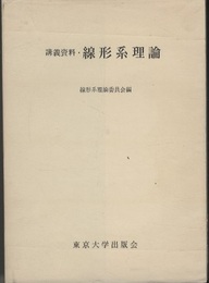 講義資料・線形系理論  