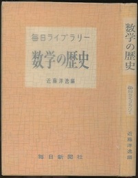 数学の歴史（旧版）  