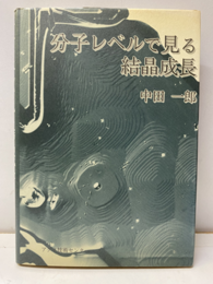 分子レベルで見る結晶成長  