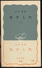 数学入門　上  
