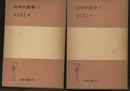 高等代数学　1・2  