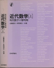 近代数学　上 現代数学の黎明期 