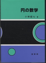 円の数学  