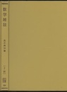 数学雑談　第2版  