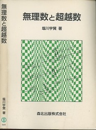 無理数と超越数  