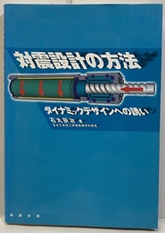 対震設計の方法 ダイナミックデザインへの誘い 