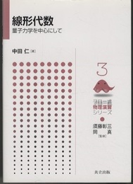 線形代数 量子力学を中心にして 