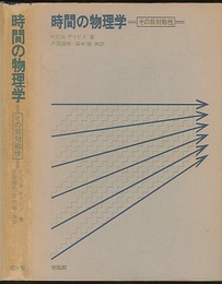 時間の物理学 その非対称性 