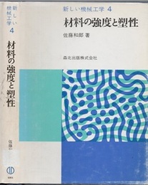 材料の強度と塑性  