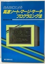 BASICによる高速ソート・マージ・サーチプログラミング法  