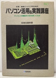 パソコン活用&実践講座　応用編 計測／制御エンジニアのための パソコンの機能を100%使いこなす