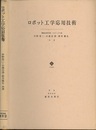ロボット工学応用技術  