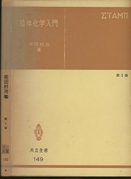 錯体化学入門　第3版  