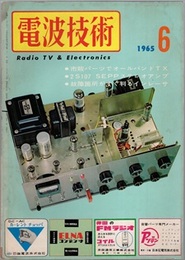 電波技術13巻 7号（1965年 6月号）通巻162号 特集：オールバンド送信機の製作 
