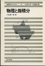 物理と微積分  
