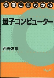 今度こそわかる量子コンピューター  
