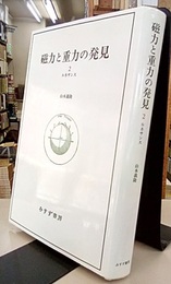 磁力と重力の発見　2　ルネサンス  