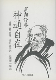 霊肉修養神通自在　復刻版  