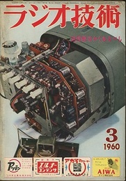 雑誌　ラジオ技術　第14巻　第 3号通巻158号 特集：送信機はかくあるべし 