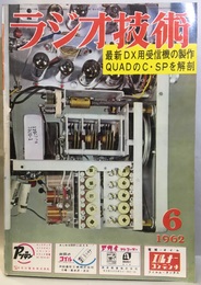 雑誌　ラジオ技術　第16巻 6号通巻185号 特集：DX用受信機の製作と選択度向上対策 