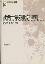 組合せ最適化（短編集）  