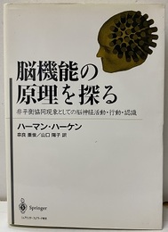 脳機能の原理を探る 非平衡協同現象としての脳神経活動・行動・認識 