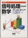 入門信号処理のための数学 離散フーリエ変換・離散コサイン変換 