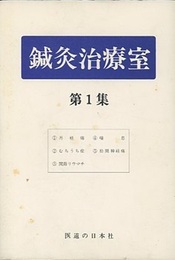 鍼灸治療室　第1集 目次：①月経痛 ②むちうち症 ③関節リウマチ ④喘息 ⑤肋間神経痛 
