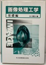 画像処理工学　(基礎編)  