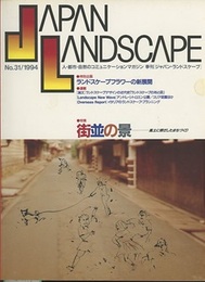 特集＝街並の景 特別企画・ランドスケープフラワーの新展開　ほか 