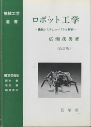 ロボット工学（改訂版） 機械システムのベクトル解析 