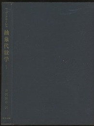 抽象代数学　1  
