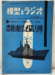 模型船舶部品ものしり帳　1961年度版　模型とラジオ　1961/ 8　No.110（別冊ふろく） 組み立てと・・・お買物のときに・・・便利な 